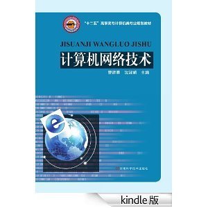 探索計算機網絡技術 從基礎概念到應用實踐