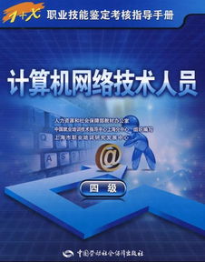 計算機網絡技術人員（四級）職業技能鑒定考核指導手冊重點題型解析
